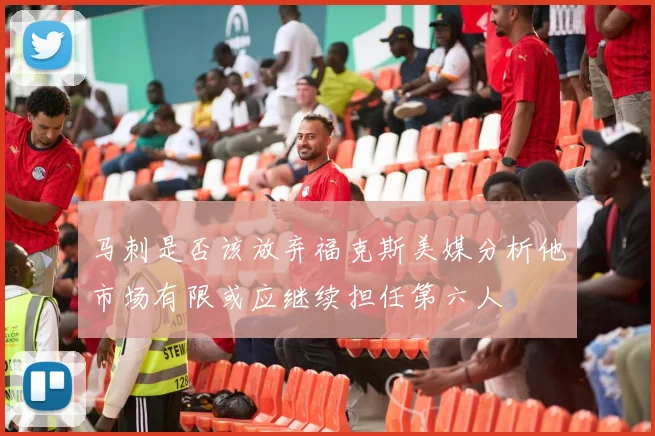 马刺是否该放弃福克斯美媒分析他市场有限或应继续担任第六人