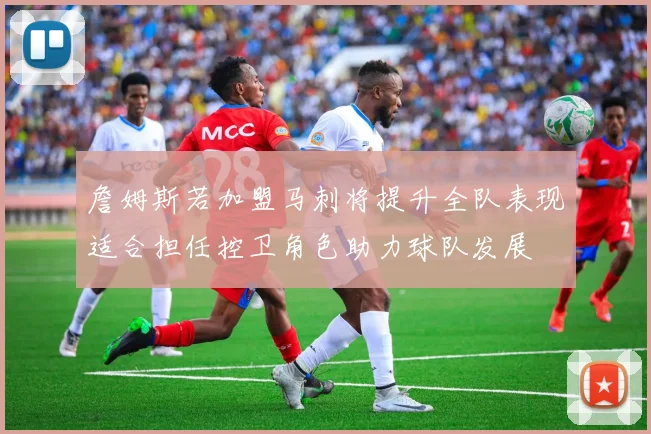 詹姆斯若加盟马刺将提升全队表现适合担任控卫角色助力球队发展